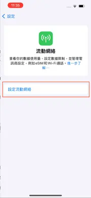 3. 點選 〝設定流動網絡〞