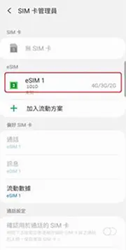 アクティベーションが完了すると、新しいeSIMがロードされ、ネットワークで使用されていることが確認できます。