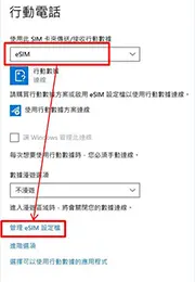 步驟 3: 管理 eSIM 設定檔